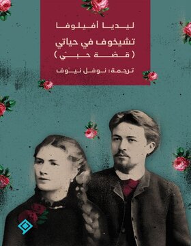 تشيخوف في حياتي ( قصة حبي ) 